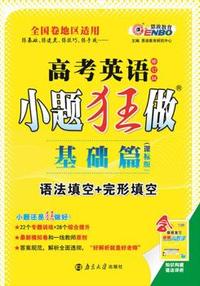 (全国卷)高考小题狂做基础篇 英语（语法+完形）（2015年4月出版） 内赠做题小帮手