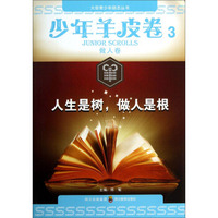 大型青少年励志丛书·少年羊皮卷3（做人卷）：人生是树，做人是根