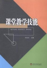 课堂教学技能