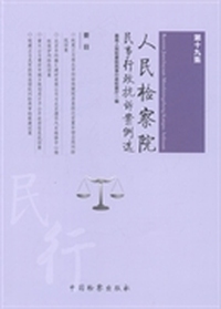 人民检察院民事行政抗诉案例选:第十九集