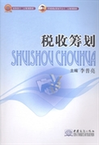 税收筹划