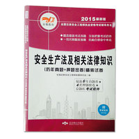2015最新版全国注册安全工程师执业资格考试（历年真题+押题密卷）精装试卷·安全生产法及相关法律知识（附赠：京题库考试软件） ·安全生产法及相关法律知识（附赠：京题库考试软件）&nbsp