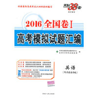 天利38套（2016）全国卷Ⅰ高考模拟试题汇编--英语配光盘