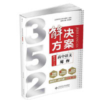 高中语文-352解决方案-写作