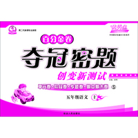 小学语文百分金卷-夺冠密题五年级(语文S版)15秋上册