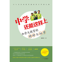 中学还能这样上-加拿大教育的精神与细节