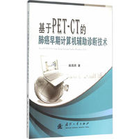基于PET-CT的肺癌早期计算机辅助诊断技术