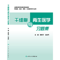 干细胞与再生医学习题集