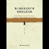 第六届民族文化产业发展论坛论文集