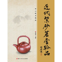 近代紫砂茗壶珍品