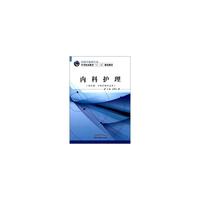 内科护理