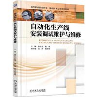 自动化生产线安装调试维护与维修