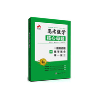 高考数学核心母题-一题抵百题+易学易会+举一反三