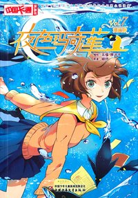 夜色玛奇莲-Vol.7-漫画版