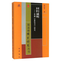 回归诚明——李翱《复性书》研究