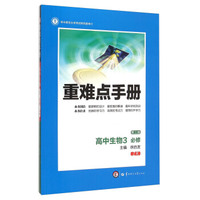 重难点手册：高中生物3（必修 ZK 第3版）