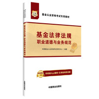 华图·基金从业资格考试专用教材：基金法律法规、职业道德与业务规范