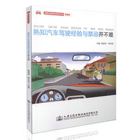 熟知汽车驾驶经验与禁忌并不难（插图版）