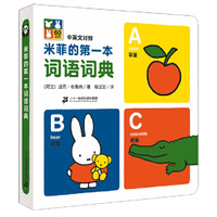 米菲系列词典 词语词典