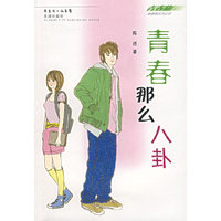 青春那么八卦