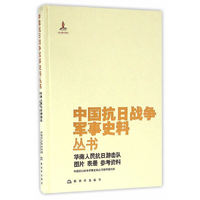 中国抗日战争军事史料丛书华南人民抗日游击队图片 表册 参考资料