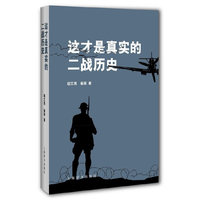 这才是真实的二战历史