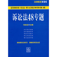 2008司法考试精神和体系:诉讼法48专题