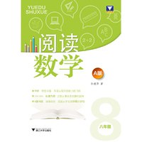 阅读数学A版： 八年级
