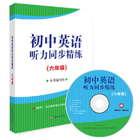 初中英语听力同步精练(六年级)(附MP3一张)