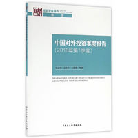 中国对外投资季度报告（2016年第1季度）