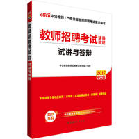 中公2017教师招聘考试辅导教材试讲与答辩