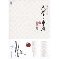 大学.中庸的管理释义