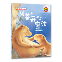 儿童自主意思培养图画书.做优秀的自己:贝蒂的开心魔法(绘本)