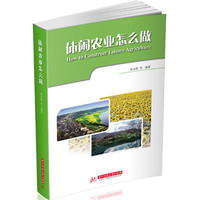 休闲农业怎么做