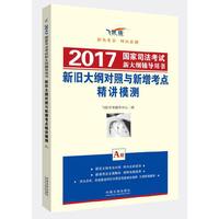 新旧大纲对照与新增考点精读模测-2017国家司法考试新大纲辅导用书-A册