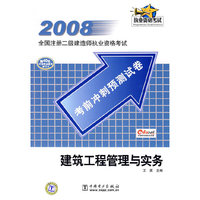 2008全国注册二级建造师执业资格考试考前冲刺预测试卷 建筑工程管理与实务