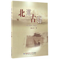 北道古驿