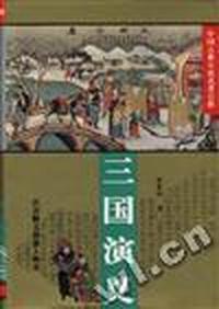 三国演义