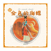 中国故事绘：金色的海螺（汉西）