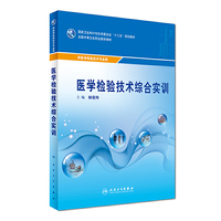 医学检验技术综合实训(中职检验/配增值)