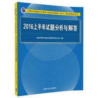 2016上半年试题分析与解答