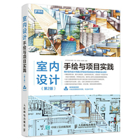 室内设计手绘与项目实践(第2版)