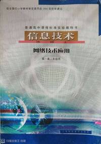 信息技术 选修3 网络技术应用(高一高二年级用)