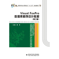 Visual FoxPro数据库程序设计教程（第三版）（康贤）