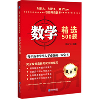 MBA、MPA、MPAcc等管理类联考数学精选500题
