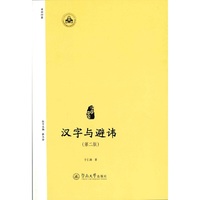 汉字与避讳（第二版）（汉字中国）