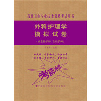 高级卫生专业技术资格考试指导用书 妇产科护理学模拟试卷