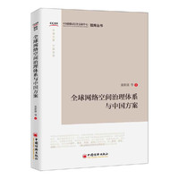 全球网络空间治理体系与中国方案