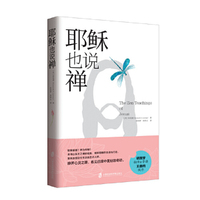 耶稣也说禅