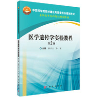 医学遗传学实验(第2版)